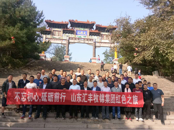 不忘初心，砥礪前行，山東匯豐牧錦集團(tuán)成立五周年紅色之旅