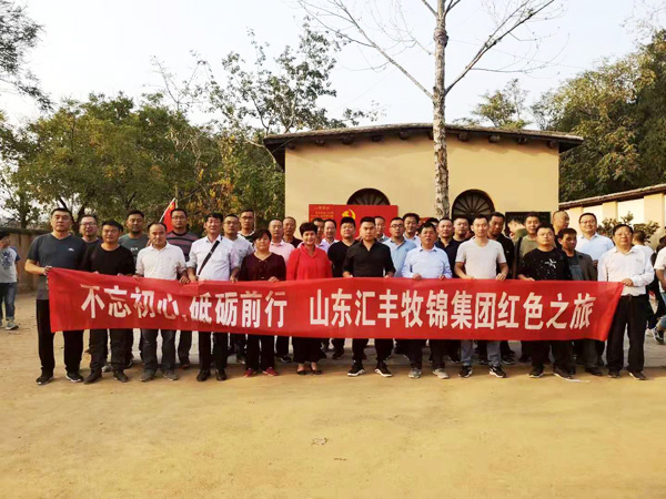 不忘初心，砥礪前行，山東匯豐牧錦集團(tuán)成立五周年紅色之旅