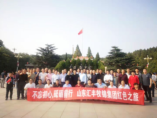 不忘初心，砥礪前行，山東匯豐牧錦集團(tuán)成立五周年紅色之旅